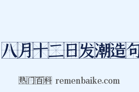 八月十二日发潮造句是什么意思的图片
